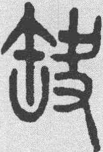 缺,吳大澂 ,書法字典